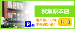 秋葉原店