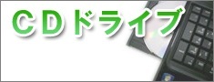 Panasonic（パナソニック）パソコンのCD,DVDドライブ交換