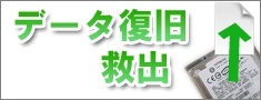 データ復旧・救出