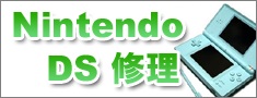 ニンテンドーDS修理