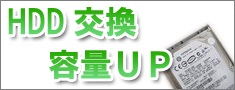 容量増設・HDD交換