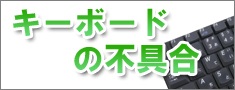Panasonic（パナソニック）パソコンのキーボード交換