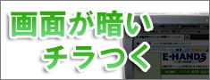 Panasonic（パナソニック）パソコンの画面が暗い