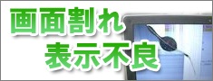 Panasonic（パナソニック）パソコン液晶修理