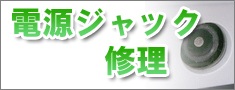 電源ジャック、ACジャック修理