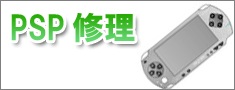 PSP修理