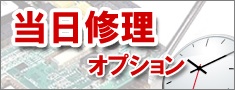 当日修理