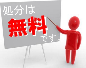 処分代 無料