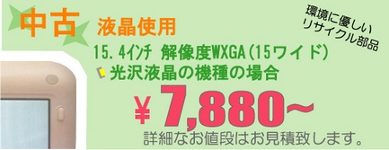 液晶割れ修理代金(中古)