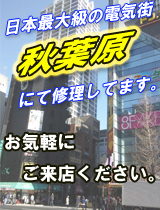 パソコン修理のイーハンズ秋葉原