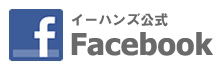 パソコン修理のイーハンズFacebookページ