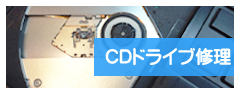 CDドライブ修理