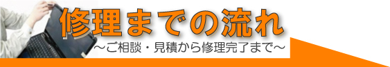 修理完了までの流れ
