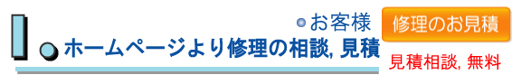 修理の相談や見積