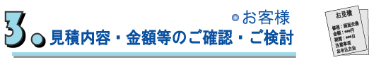 見積内容金額の確認