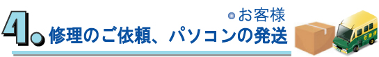修理依頼、パソコンの発送