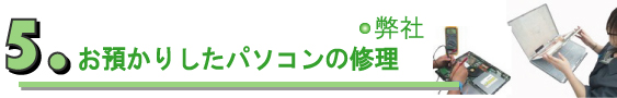 パソコンの修理