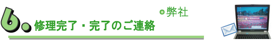 修理完了・ご連絡