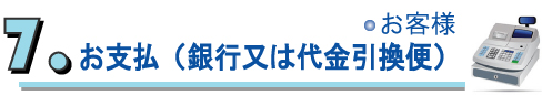 お支払