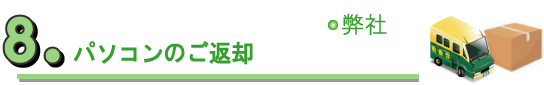 パソコンのご返却