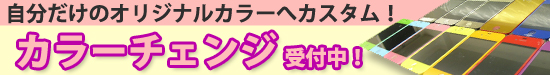 iPhoneカラーチェンジ