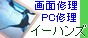 パソコン修理のイーハンズ