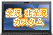 光沢・非光沢液晶へカスタム
