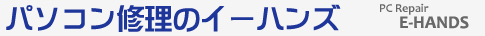 パソコン修理のイーハンズ