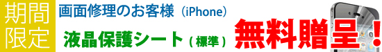 iPhone修理　無料プレゼント