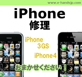 iPhone修理iPhone3GS iPhone4 おまかせください！