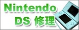 NINTENDO DS修理