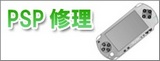 PSP修理