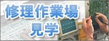 修理工場見学