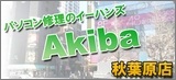 パソコン修理　秋葉原