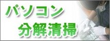 パソコンクリーニング
