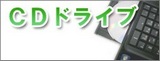 CD,DVDドライブ交換