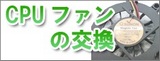 CPUファン交換