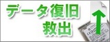 データ復旧