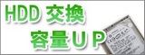 HDD交換