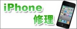 iPhone修理