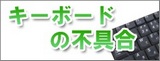 キーボード修理