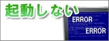 起動しない