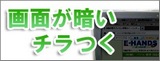 バックライト修理