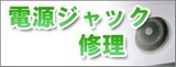 電源ジャック修理