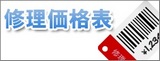 修理代金