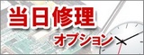 当日修理