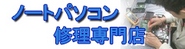ノートパソコン修理専門店