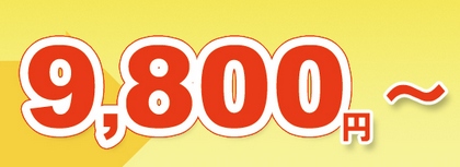 9800円