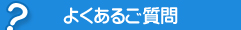 よくあるご質問