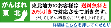 東北地方のお客様は送料無料と20%引きで対応させて頂きます。